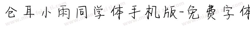 仓耳小雨同学体手机版字体转换
