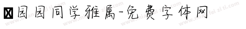 劉园园同学雅属字体转换