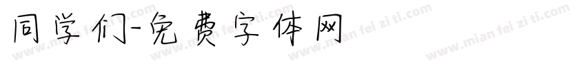 同学们字体转换