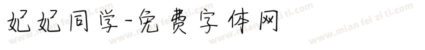 妃妃同学字体转换