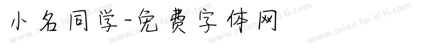 小名同学字体转换