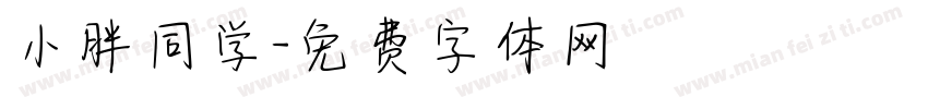 小胖同学字体转换