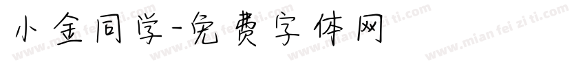 小金同学字体转换