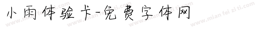 小雨体验卡字体转换