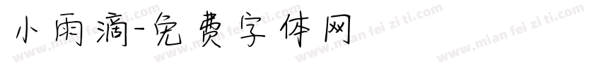 小雨滴字体转换