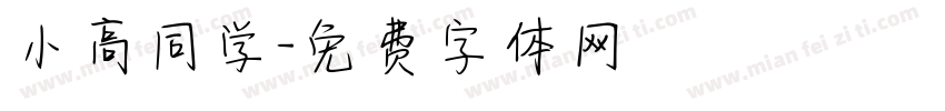 小高同学字体转换