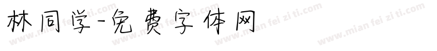 林同学字体转换