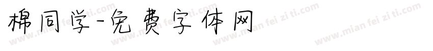 棉同学字体转换