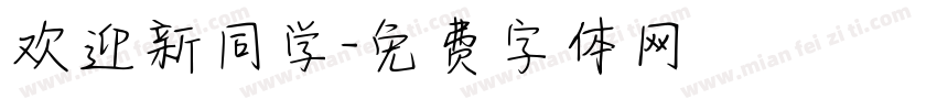 欢迎新同学字体转换