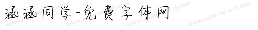 涵涵同学字体转换
