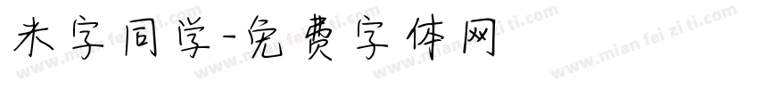 米字同学字体转换