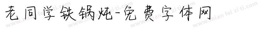 老同学铁锅炖字体转换