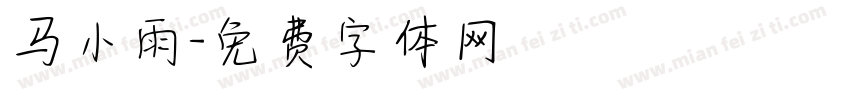 马小雨字体转换