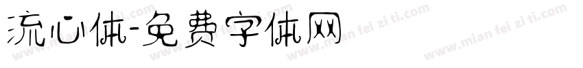 流心体字体转换