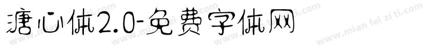 溏心体2.0字体转换