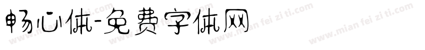 畅心体字体转换