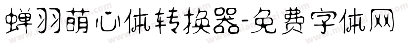 蝉羽萌心体转换器字体转换