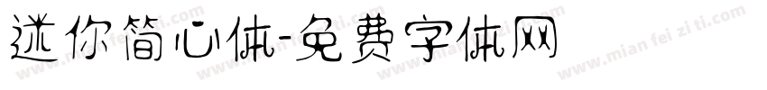 迷你简心体字体转换