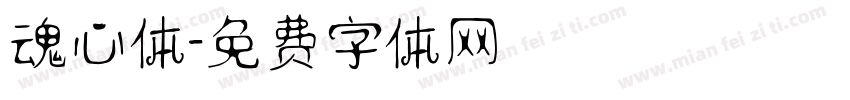 魂心体字体转换