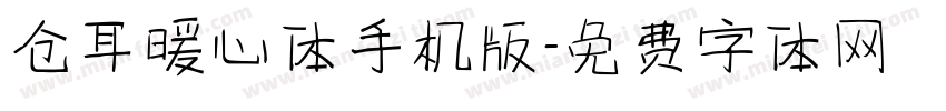 仓耳暖心体手机版字体转换