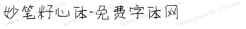 妙笔籽心体字体转换