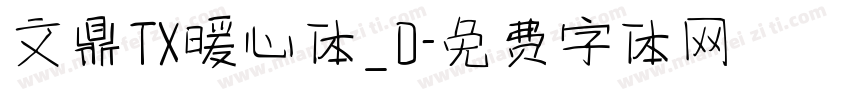 文鼎TX暖心体_D字体转换