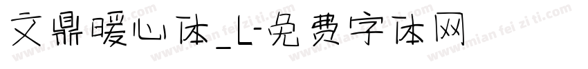 文鼎暖心体_L字体转换