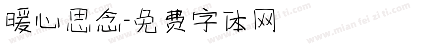暖心思念字体转换