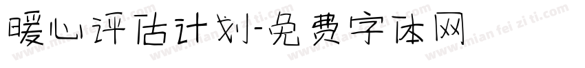 暖心评估计划字体转换