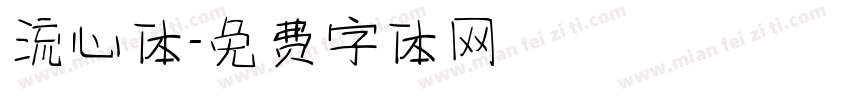 流心体字体转换