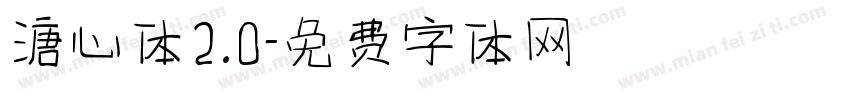 溏心体2.0字体转换