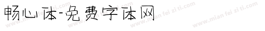 畅心体字体转换
