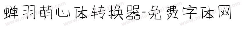 蝉羽萌心体转换器字体转换