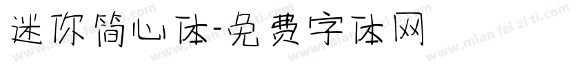 迷你简心体字体转换