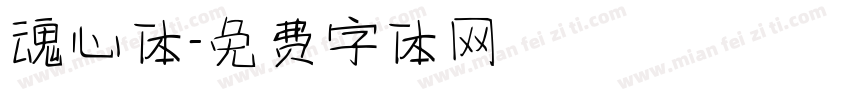 魂心体字体转换