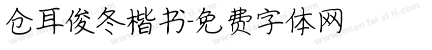 仓耳俊冬楷书字体转换