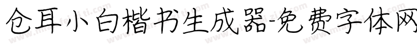 仓耳小白楷书生成器字体转换