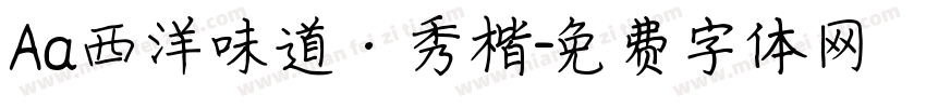 Aa西洋味道·秀楷字体转换