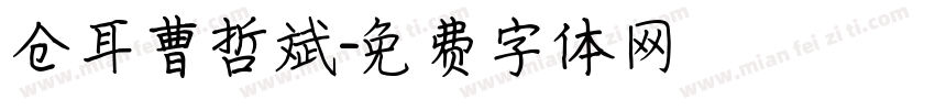 仓耳曹哲斌字体转换