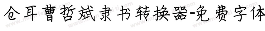 仓耳曹哲斌隶书转换器字体转换