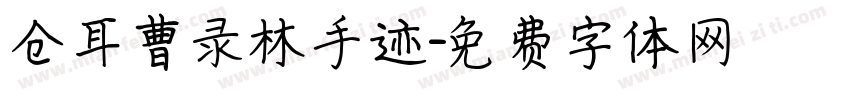 仓耳曹录林手迹字体转换