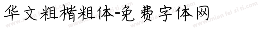 华文粗楷粗体字体转换