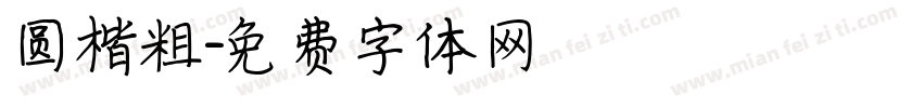 圆楷粗字体转换