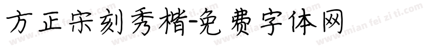 方正宋刻秀楷字体转换