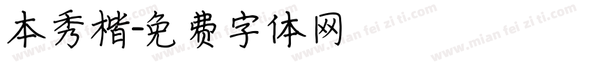 本秀楷字体转换