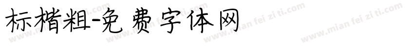 标楷粗字体转换
