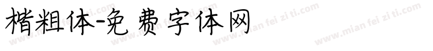 楷粗体字体转换
