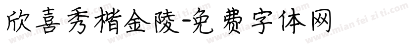 欣喜秀楷金陵字体转换