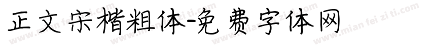 正文宋楷粗体字体转换