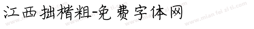 江西拙楷粗字体转换